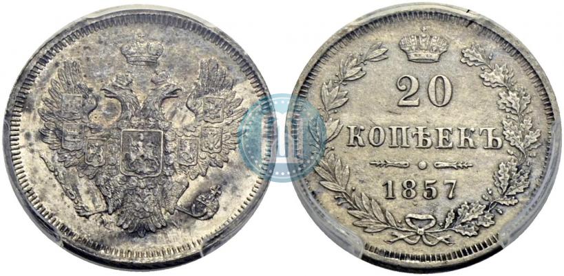 Фото 20 копеек 1857 года MW 
