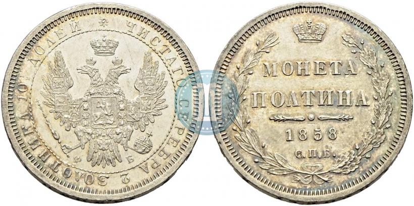 Фото Полтина 1858 года СПБ-ФБ 
