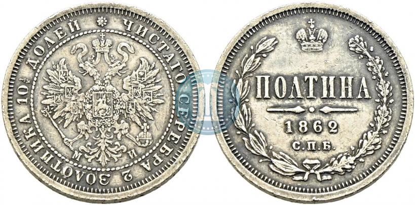 Фото Полтина 1862 года СПБ-МИ 