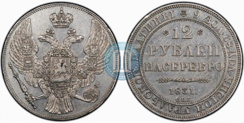 Фото 12 рублей 1831 года СПБ 