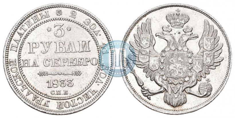 Фото 3 рубля 1833 года СПБ 