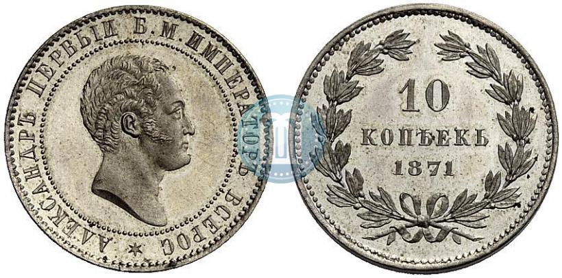 Picture 10 kopecks 1871 year  "Pattern"