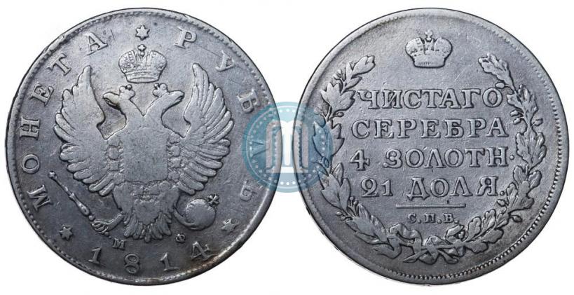 Фото 1 рубль 1814 года СПБ-МФ 