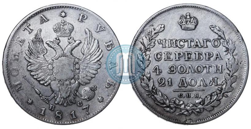 Фото 1 рубль 1817 года СПБ-ПС 