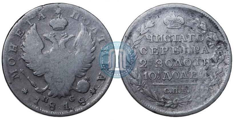 Фото Полтина 1818 года СПБ-ПС 