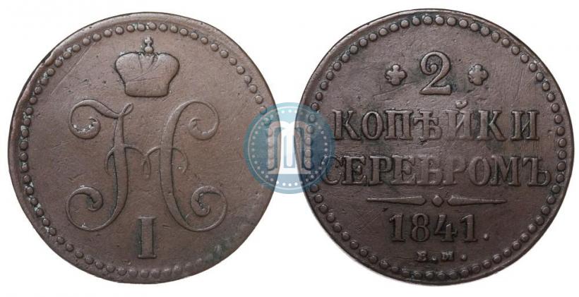 Picture 2 kopecks 1841 year ЕМ 
