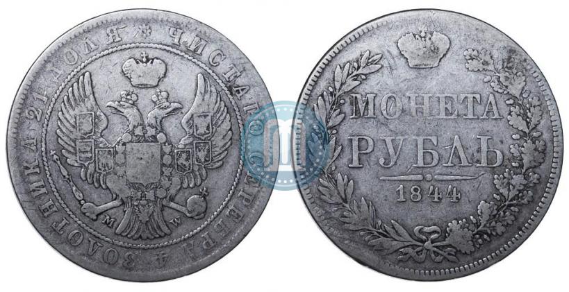 Фото 1 рубль 1844 года MW 