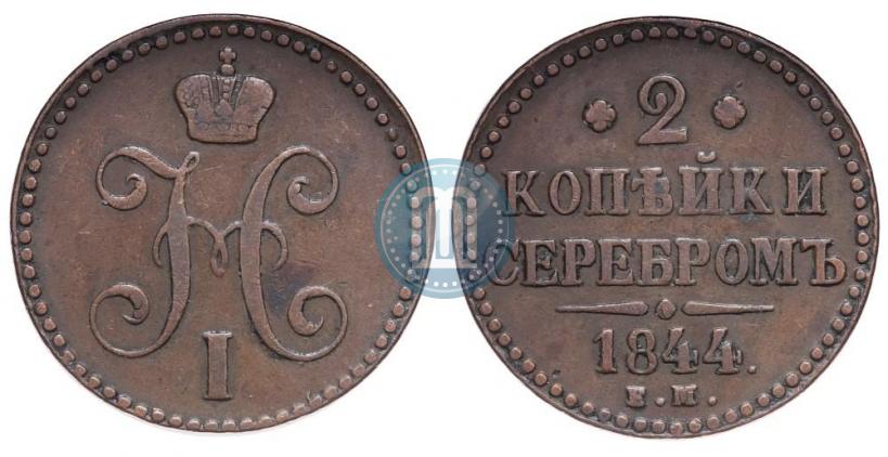 Picture 2 kopecks 1844 year ЕМ 