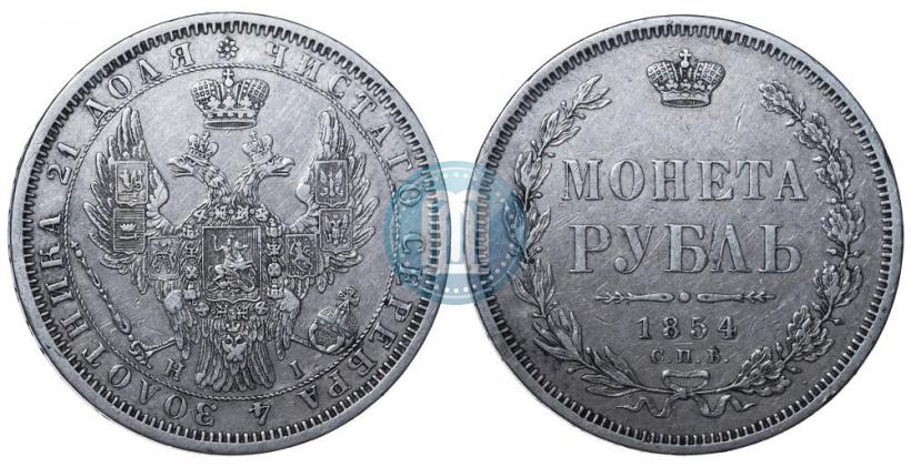Picture 1 rouble 1854 year СПБ-HI 