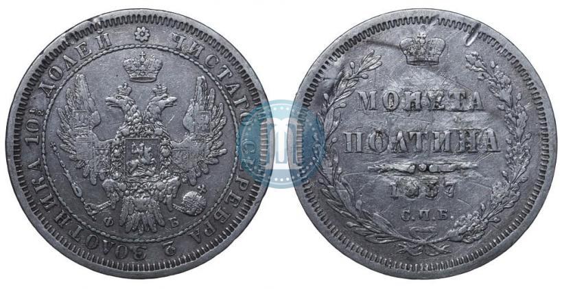Picture Poltina 1857 year СПБ-ФБ 