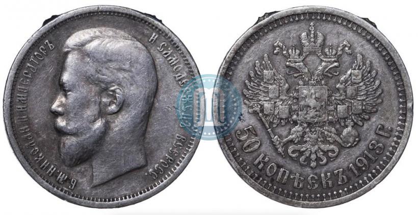 Picture 50 kopecks 1913 year (ВС) 