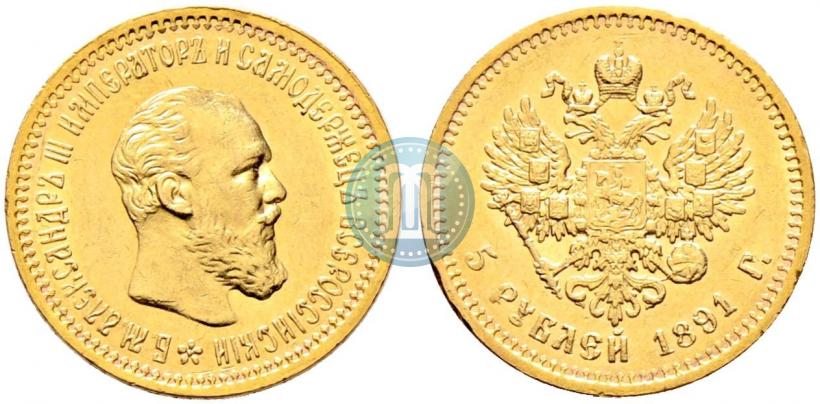 Picture 5 roubles 1891 year (АГ) 