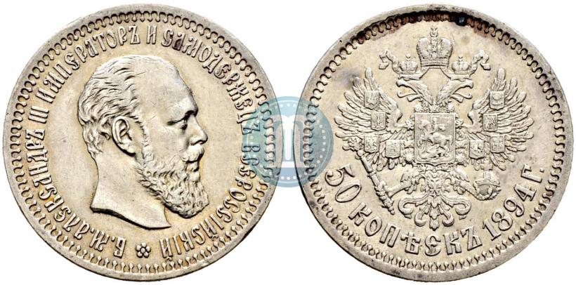 Фото 50 копеек 1894 года (АГ) 