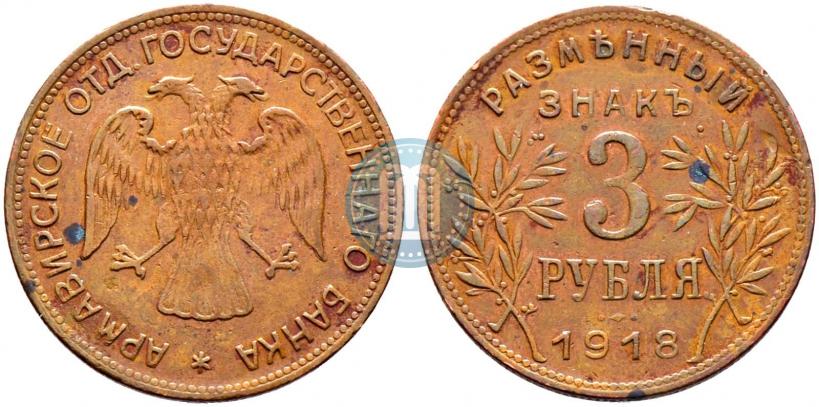 Фото 3 рубля 1918 года IЗ 