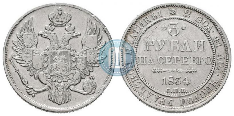 Picture 3 roubles 1834 year СПБ 