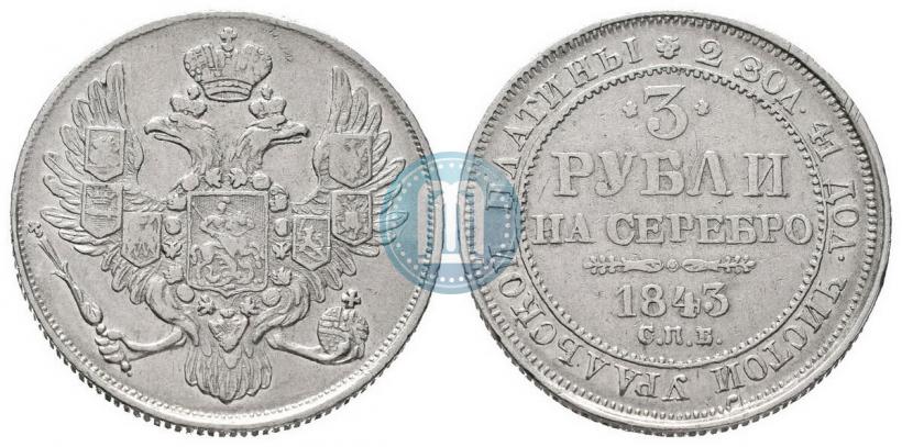 Фото 3 рубля 1843 года СПБ 