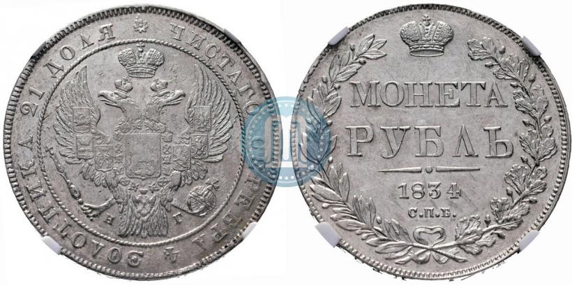 Picture 1 rouble 1834 year СПБ-НГ 