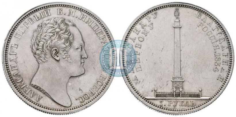 Picture 1 rouble 1834 year GUBE F. "In memory of unveiling of the Alexander column"