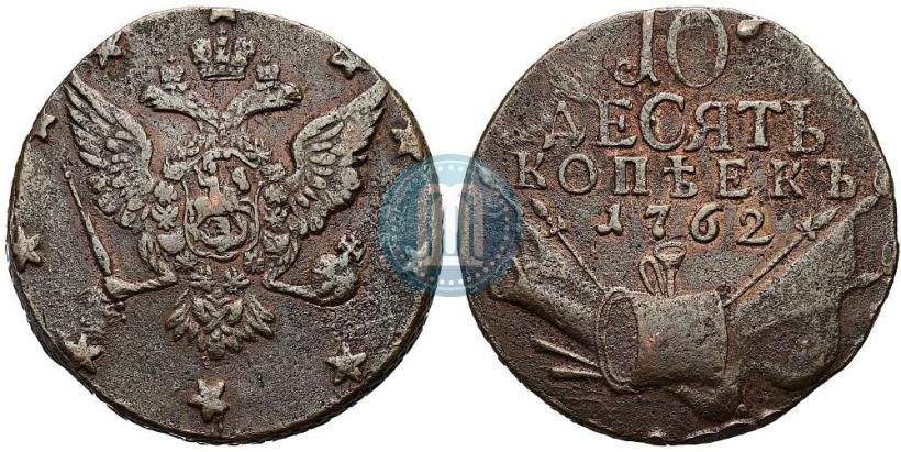 Фото 10 копеек 1762 года  
