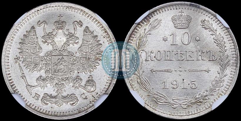 Picture 10 kopecks 1915 year ВС 