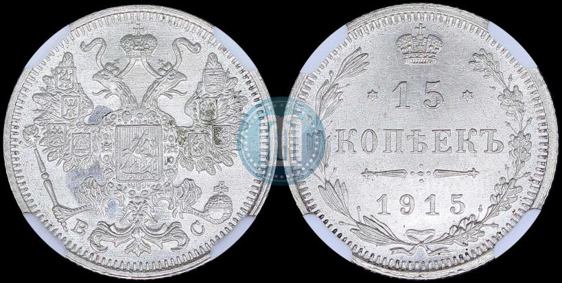 Фото 15 копеек 1915 года ВС 