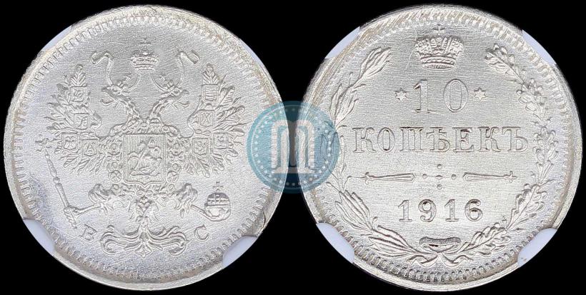 Picture 10 kopecks 1916 year ВС 