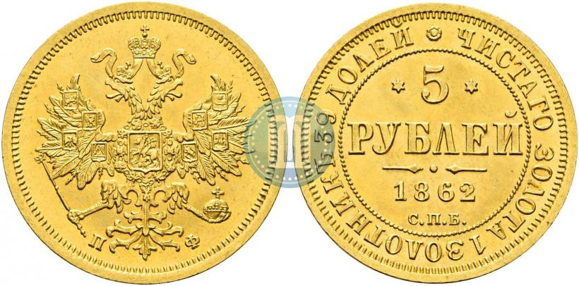 Picture 5 roubles 1862 year СПБ-ПФ 
