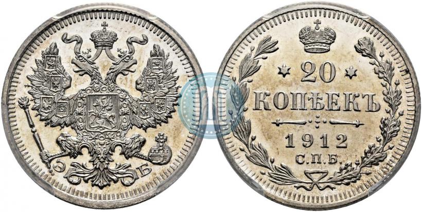Picture 20 kopecks 1912 year СПБ-ЭБ 