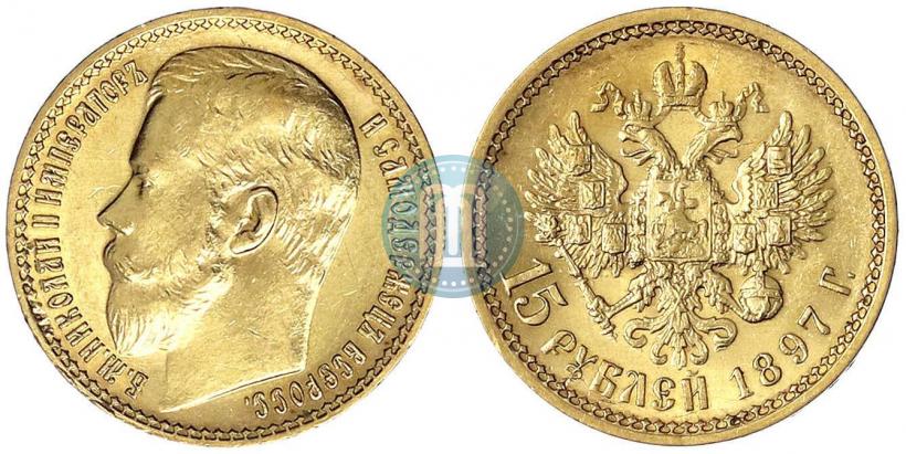 Picture 15 roubles 1897 year (АГ) 