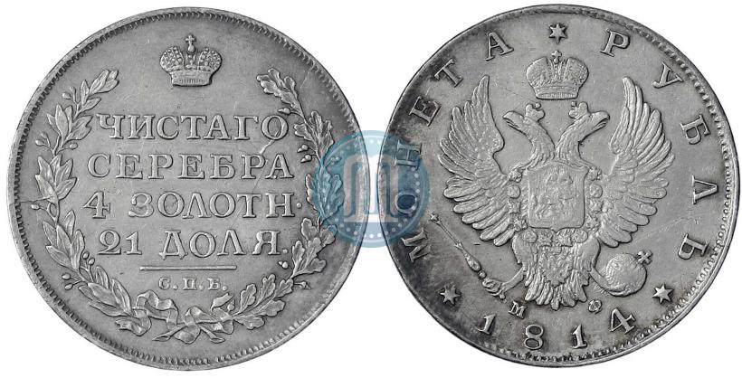 Picture 1 rouble 1814 year СПБ-МФ 