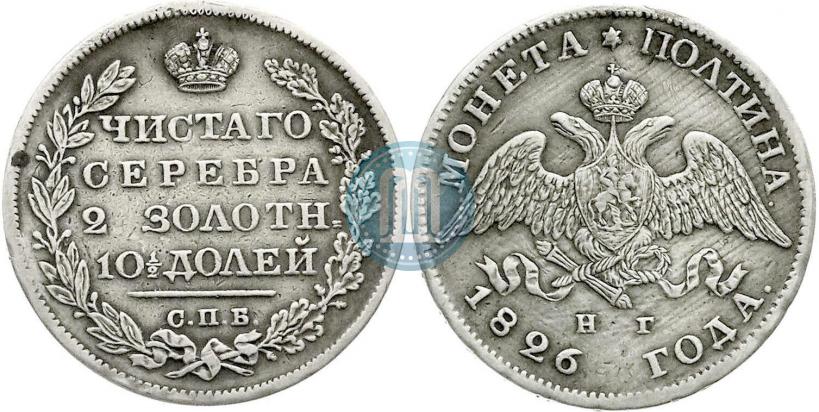 Фото Полтина 1826 года СПБ-НГ "Орел с опущенными крыльями"