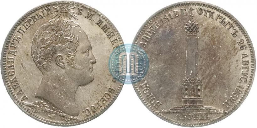 Фото 1 рубль 1839 года Н. CUBE F. "В память открытия памятника-часовни на Бородинском поле"