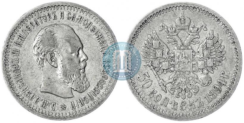 Picture 50 kopecks 1894 year (АГ) 