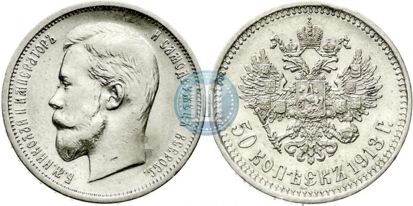 Фото 50 копеек 1913 года (ВС) 