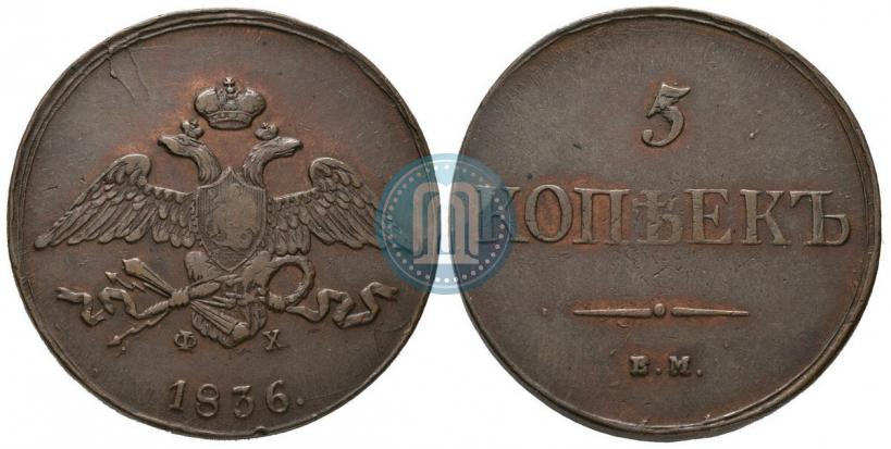 Фото 5 копеек 1836 года ЕМ-ФХ 