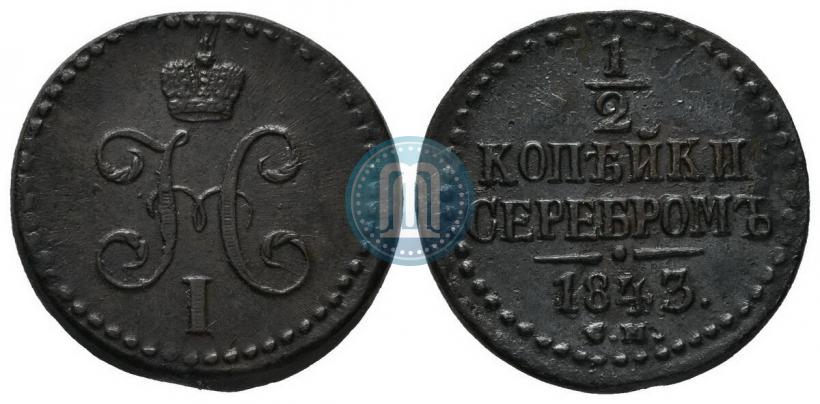 Picture 1/2 kopeck 1843 year СМ 