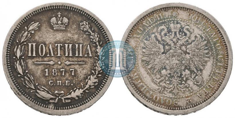Picture Poltina 1877 year СПБ-HI 