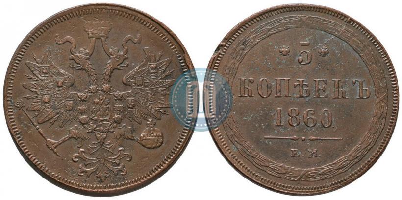 Picture 5 kopecks 1860 year ЕМ 