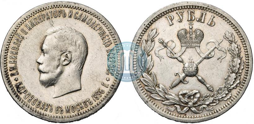 Фото 1 рубль 1896 года (АГ) "В память коронации Императора Николая II"