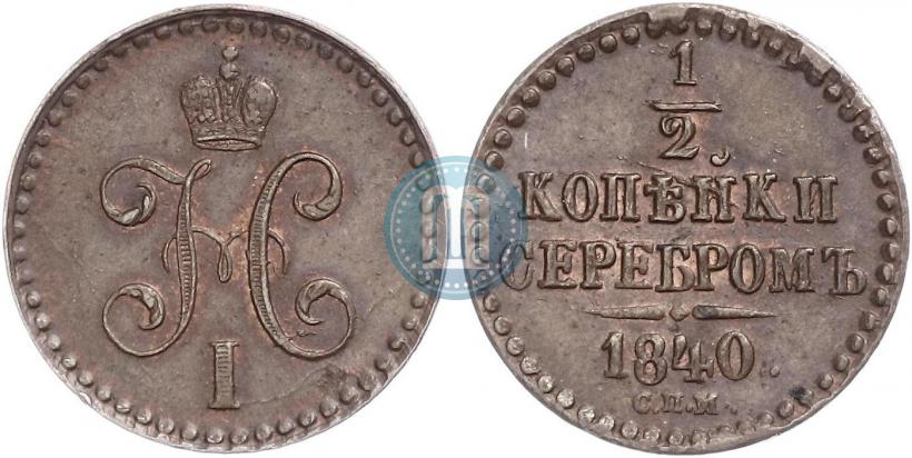 Фото 1/2 копейки 1840 года СПМ 