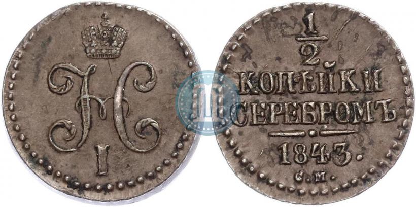 Фото 1/2 копейки 1843 года СМ 