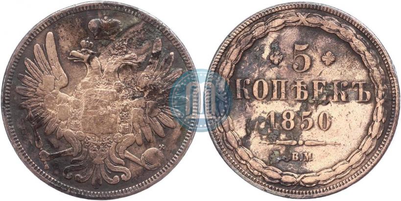 Фото 5 копеек 1850 года ВМ 