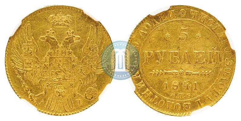 Фото 5 рублей 1841 года СПБ-АЧ 
