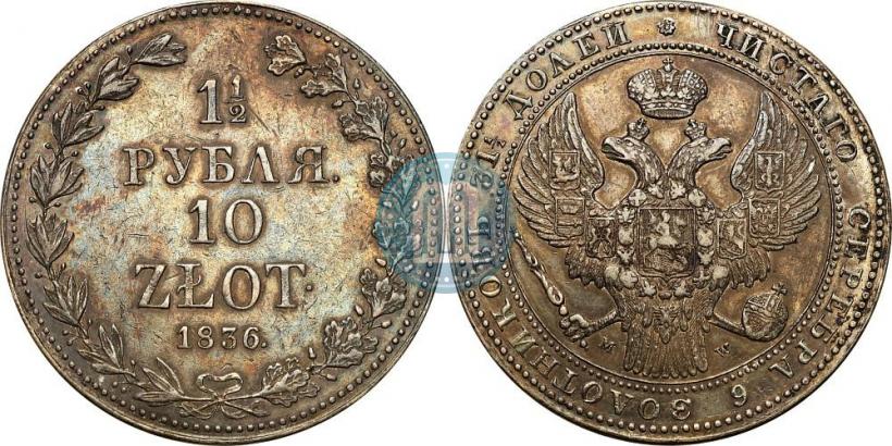 Фото 1,5 рубля - 10 злотых 1836 года MW 