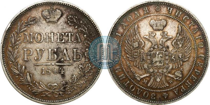 Фото 1 рубль 1844 года MW 