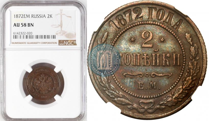 Фото 2 копейки 1872 года ЕМ 