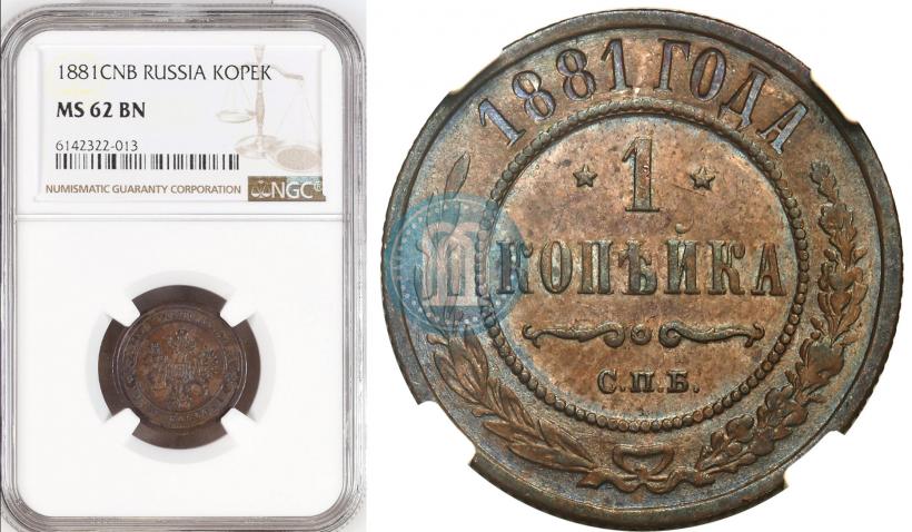 Фото 1 копейка 1881 года СПБ 