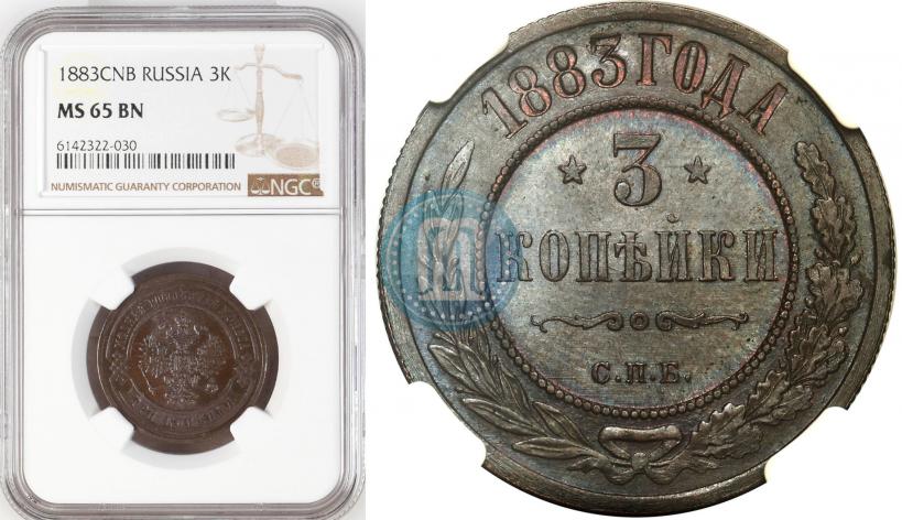 Фото 3 копейки 1883 года СПБ 