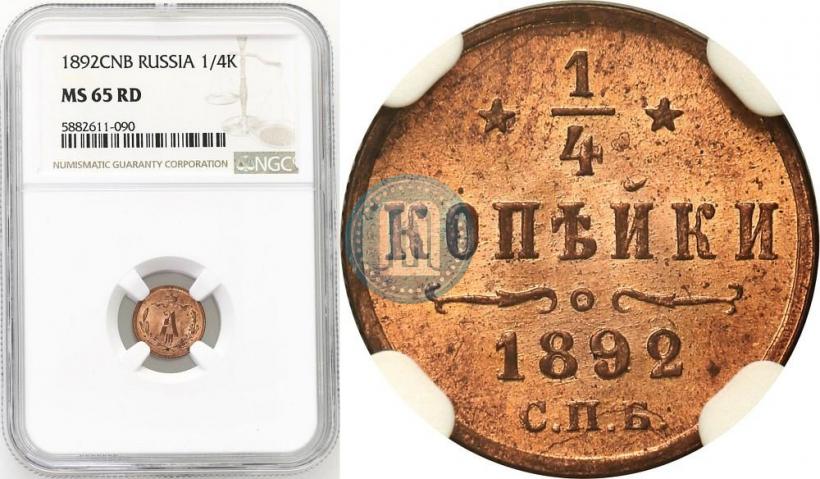 Фото 1/4 копейки 1892 года СПБ 
