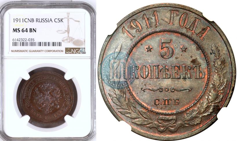Фото 5 копеек 1911 года СПБ 